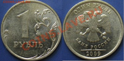 1 руб. 2009 ммд сталь 3.41в, 3.12в правильно? - Н3.41в
