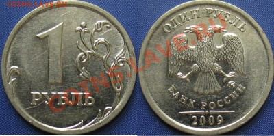 1 руб. 2009 ммд сталь 3.41в, 3.12в правильно? - Н3.12в