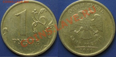 1 руб. 2009 ммд сталь 3.41в, 3.12в правильно? - С3.3г