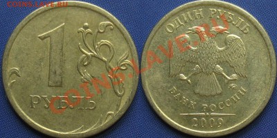 1 руб. 2009 ммд сталь 3.41в, 3.12в правильно? - С3.3в
