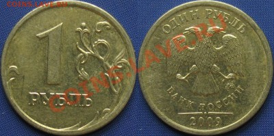 1 руб. 2009 ммд сталь 3.41в, 3.12в правильно? - С3.12в