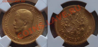 10 рублей 1899 ЭБ NGC AU50. До 04.10.2013 г.,в 22-00 по Моск - 10 R 1899 ЭБ