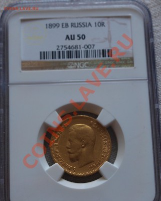 10 рублей 1899 ЭБ NGC AU50. До 04.10.2013 г.,в 22-00 по Моск - 10 R AU50