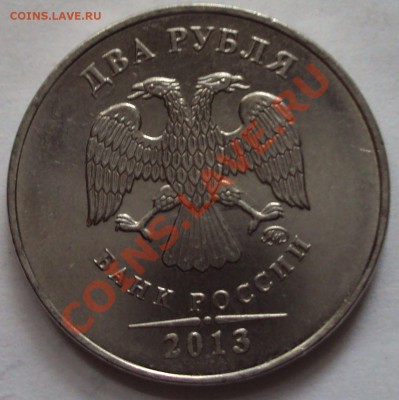 Монеты 2013 года (треп) - DSC05232.JPG