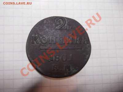 2 копейки 1801 ЕМ на оценку - DSCF1184_thumb