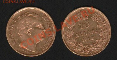 Куплю 10 динаров 1882г.Сербия, король Милан I (1882–1889). - SER101882