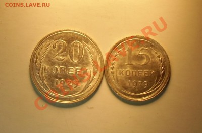 15.20 копееек 1929.гг UNC До 04.10.13 в 22.00 - CIMG4931.JPG