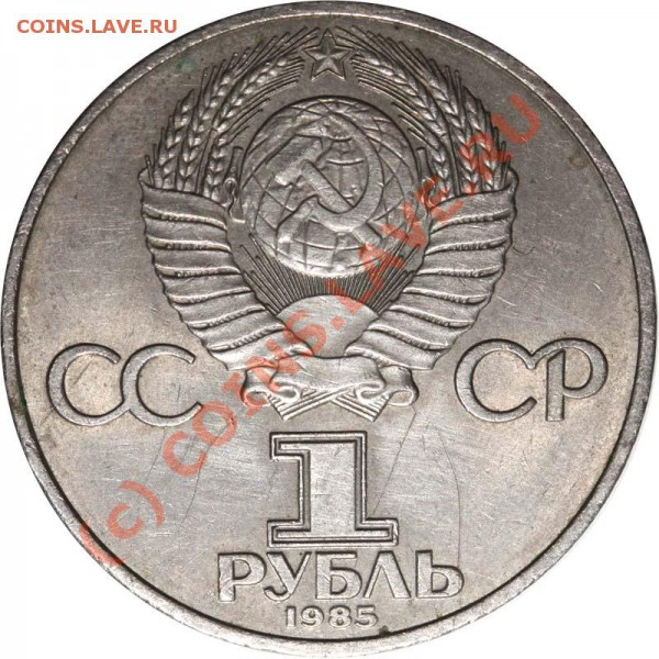 1 рубль 1985 Фестиваль. Редкий вариант. До 18 января 21-00 - 1 рубль 1985 Р а