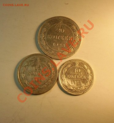 10.15.20 копеек 1923.гг сохран. До 04.10.13 в 22.00 - CIMG4940.JPG