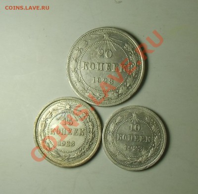 10.15.20 копеек 1923.гг сохран. До 04.10.13 в 22.00 - CIMG4937.JPG