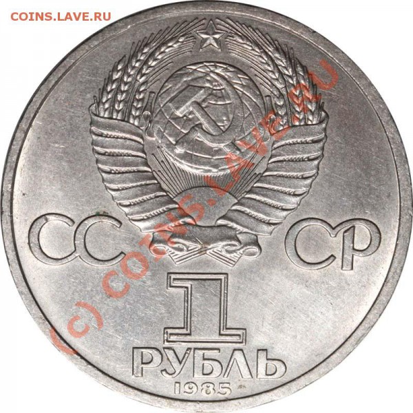 1 рубль 1985 Фестиваль. Редкий вариант. До 18 января 21-00 - 1 рубль 1985 обычный а