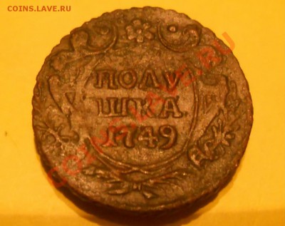Деньга1741 и полушка1749г - Пол2