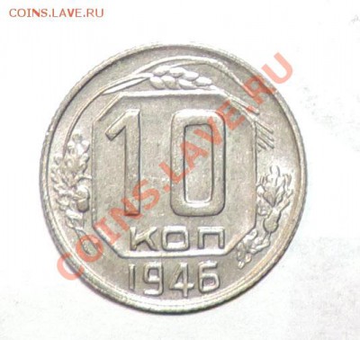 10 копеек 1946 года ------Хорошая до 02.10. в 22:05 - 111 11638