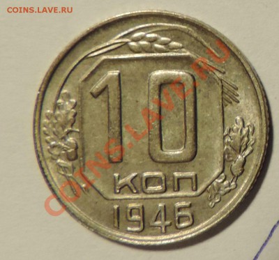 10 копеек 1946 года ------Хорошая до 02.10. в 22:05 - 111 11630