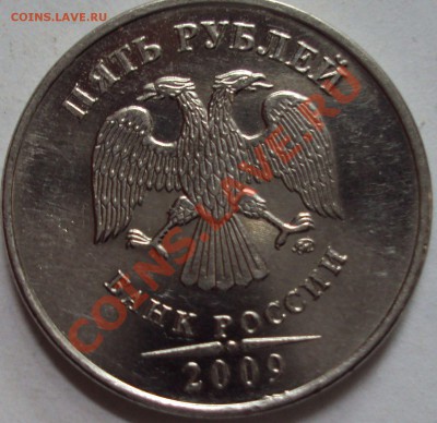 5 рублей 2009 год магнит ММД определение - DSC05251.JPG