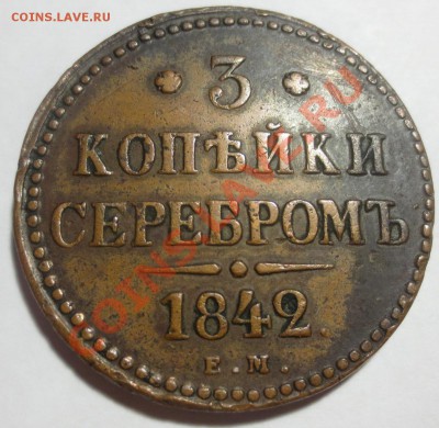 3 копейки серебром 1842г.ЕМ. - IMG_4518.JPG