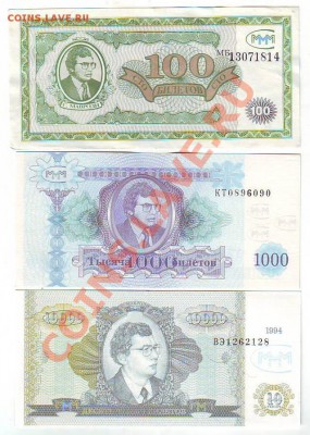 Билеты МММ(5штук)-1,50,100,1000,10000билетов-по фиксу - Image0011.JPG