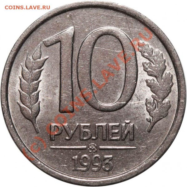 10 рублей 1993 ММД немангнитная. До 18 января 21-00 - 10 рублей 1993 ММД р