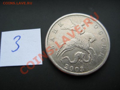 5 копеек 2003 год без букв монетного двора RRR - IMG_8490