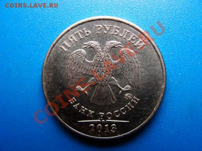 5 руб. 2013 ммд - DSC04548.JPG