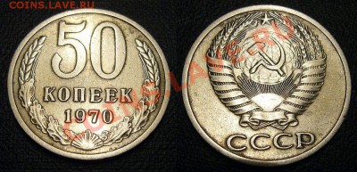 50 копеек 1970 - 1