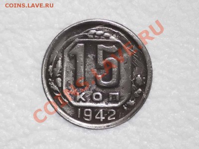 15 копеек  1942 - 1+