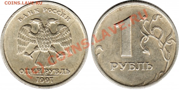 1 руб 1997(СПМД)- раскол штемпеля - раскол-штемпеля
