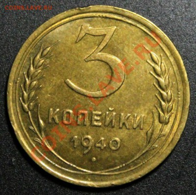 3 копейки 1940 г штемпельный блеск 06.10.13г 22:00 - IMG_9529