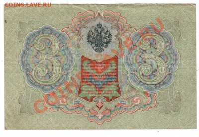 РОССИЯ, 3 рубля 1905, Шипов-Шагин (ЬЬ), до 4.10 @ 22:00 - banknote_0919.v02