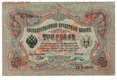 РОССИЯ, 3 рубля 1905, Шипов-Шагин (ЬЬ), до 4.10 @ 22:00 - banknote_0918.v02