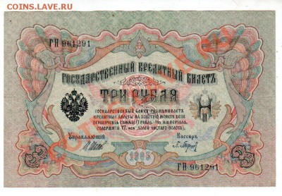 РОССИЯ, 3 рубля 1905, Шипов-Барышев (ГН), до 4.10 @ 22:00 - banknote_0920