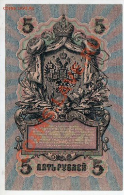 РОССИЯ, 5 рублей 1909, Шипов-Богатырев (УБ), до 4.10 @ 22:00 - banknote_0923.v01