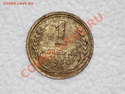1 копейка  1930 - 1_1930