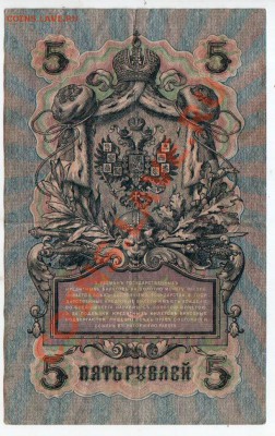 РОССИЯ, 5 рублей 1909, Шипов-Овчинников (УБ), 4.10 @ 22:00 - banknote_0923.v02