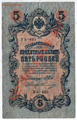 РОССИЯ, 5 рублей 1909, Шипов-Овчинников (УБ), 4.10 @ 22:00 - banknote_0922.v02