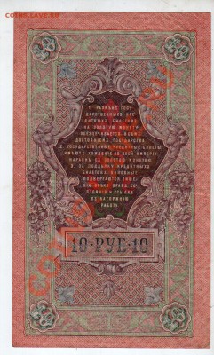 РОССИЯ, 10 рублей 1909, Шипов-Богатырев (ТЗ), 4.10 @ 22:00 - banknote_0927