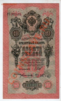 РОССИЯ, 10 рублей 1909, Шипов-Богатырев (ТЗ), 4.10 @ 22:00 - banknote_0926