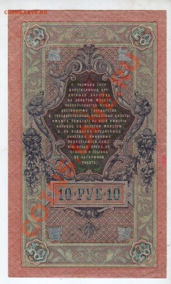РОССИЯ, 10 рублей 1909, Шипов-Федулеев (ЦК), 4.10 @ 22:00 - banknote_0925