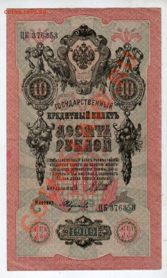 РОССИЯ, 10 рублей 1909, Шипов-Федулеев (ЦК), 4.10 @ 22:00 - banknote_0924