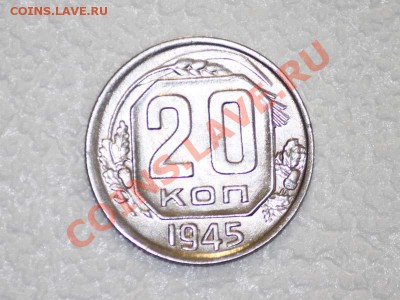 20 копеек 1945 - 20_1945