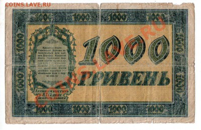 УКРАИНА, 1000 гривень 1918, с рубля, до 4.10 @ 22:00 - banknote_0929
