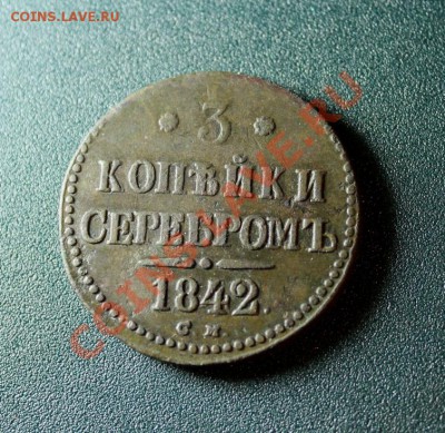 3 коп; 1842г.СМ. Ил-3р. П-R-I. 4.10.13г. 23:00ч.Моск. - 2013_10_01_10068.JPG