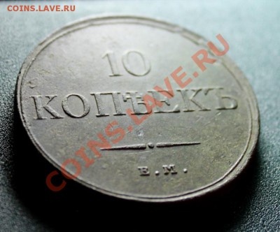 10коп; 1832г. ЕМ.ФХ. 4.10.13г. 23:00ч. Москвы. - 2013_10_01_10081.JPG