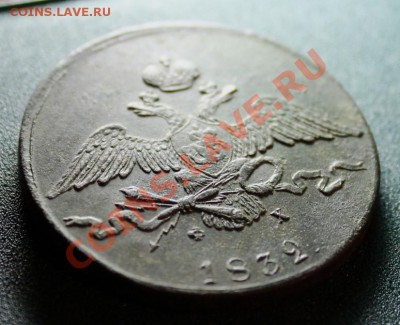 10коп; 1832г. ЕМ.ФХ. 4.10.13г. 23:00ч. Москвы. - 2013_10_01_10080.JPG