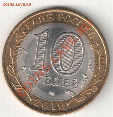10 рублей 2010 ЯНАО - дог.пасп.27 005