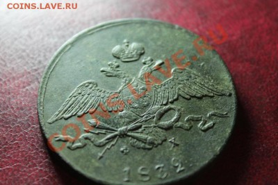 10коп; 1832г. ЕМ.ФХ. 4.10.13г. 23:00ч. Москвы. - 2013_10_01_10090.JPG