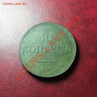 10коп; 1832г. ЕМ.ФХ. 4.10.13г. 23:00ч. Москвы. - 2013_10_01_10083.JPG