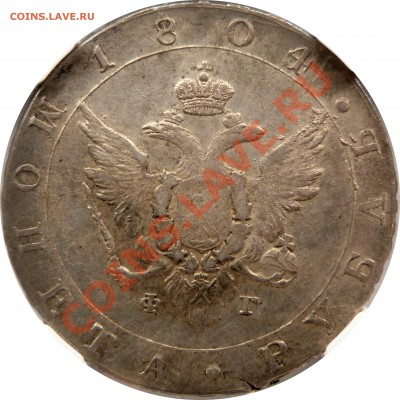Коллекционные монеты форумчан (рубли и полтины) - 1 R. 1804 CNB HO MS-62 (3).JPG