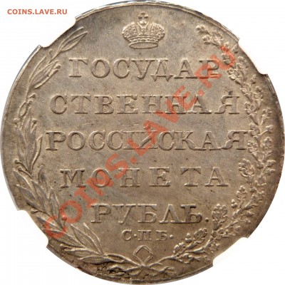 Коллекционные монеты форумчан (рубли и полтины) - 1 R. 1804 CNB HO MS-62 (4).JPG