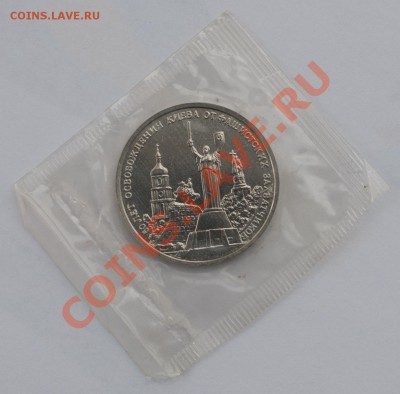 Освобождение Киева, 3 рубля, 1993 до 04.10.2013г. 22-30 Мск - DSC_65931